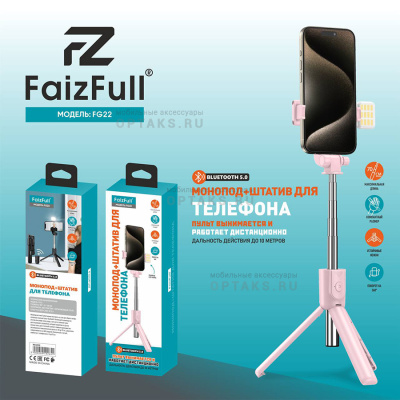 Монопод+Штатив FaizFull FG22+LED лампа 70см BT-V5.0 (Pink)