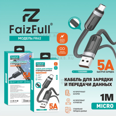 Кабель Usb to Micro, FaizFull FR62 5A 1m