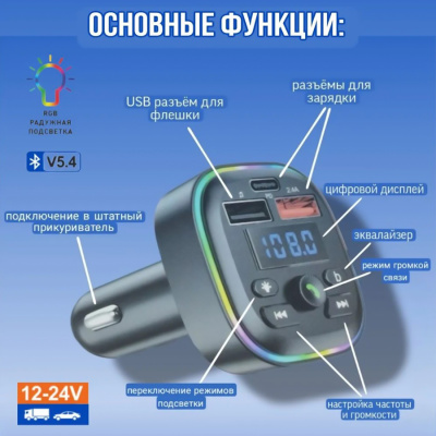 FM модулятор+АЗУ 12-24V FaizFull FS38 2,4A , Bluetooth 5.4+EDR RGB, встроенный микрофон
